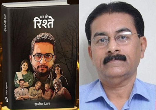 रिश्ते सहेजने की जुगत पर राजीव रंजन की पांचवीं कृति