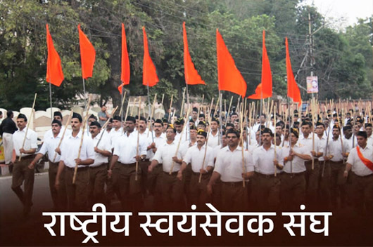 राष्ट्र सेवा की नए क्षितिज की ओर राष्ट्रीय स्वयंसेवक संघ 